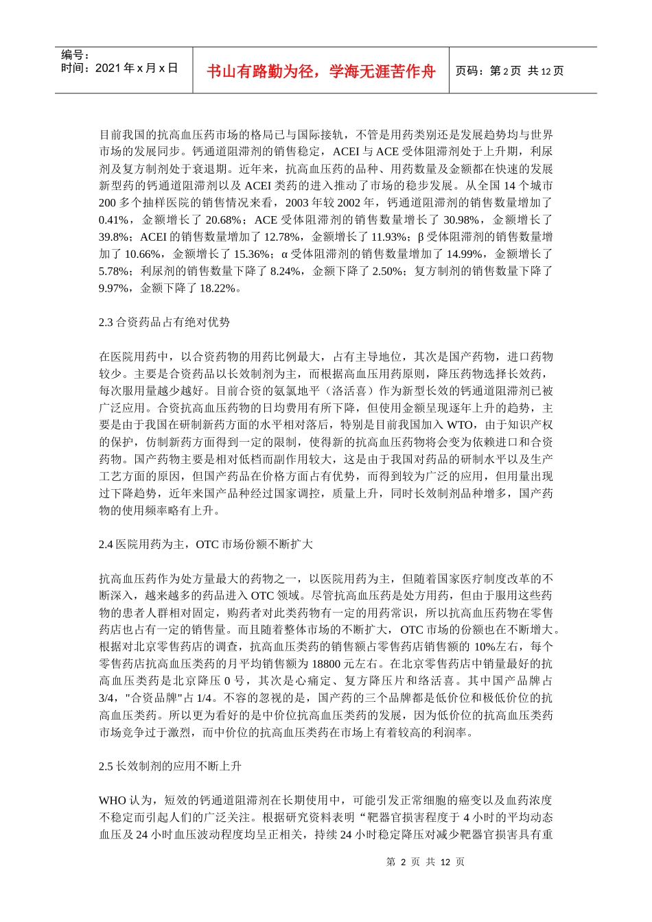 国内抗高血压市场分析_第2页