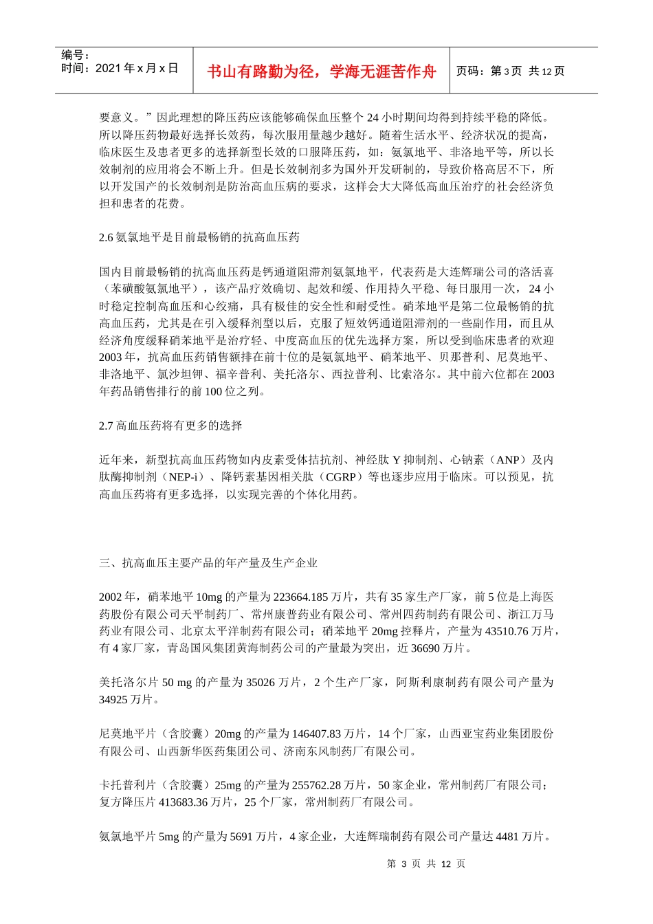 国内抗高血压市场分析_第3页