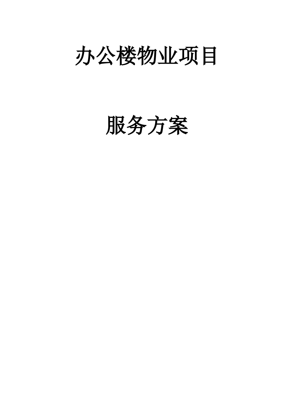 办公楼物业服务方案（DOC101页）_第1页