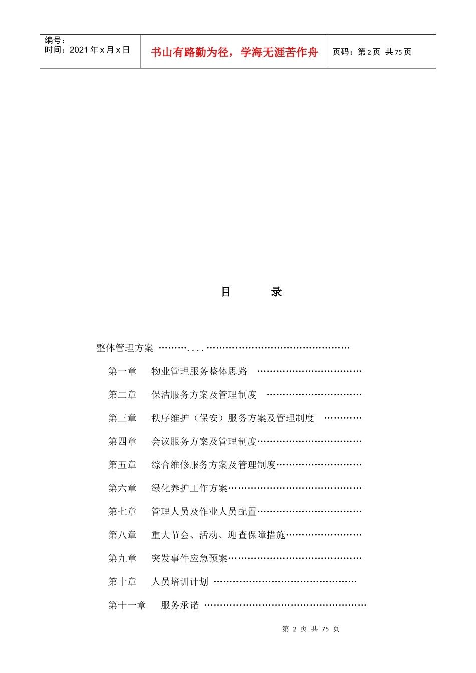 办公楼物业服务方案（DOC101页）_第2页