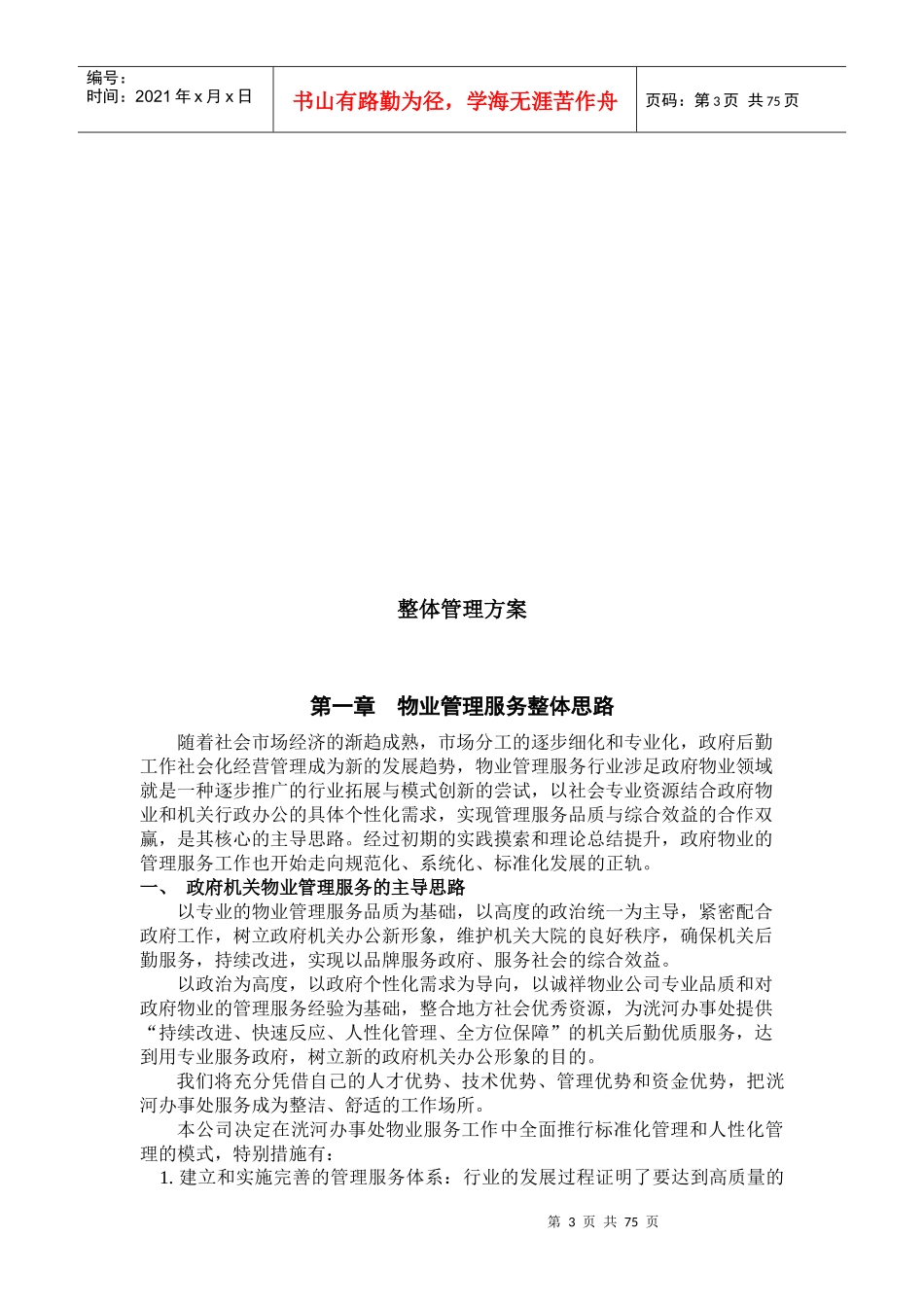 办公楼物业服务方案（DOC101页）_第3页