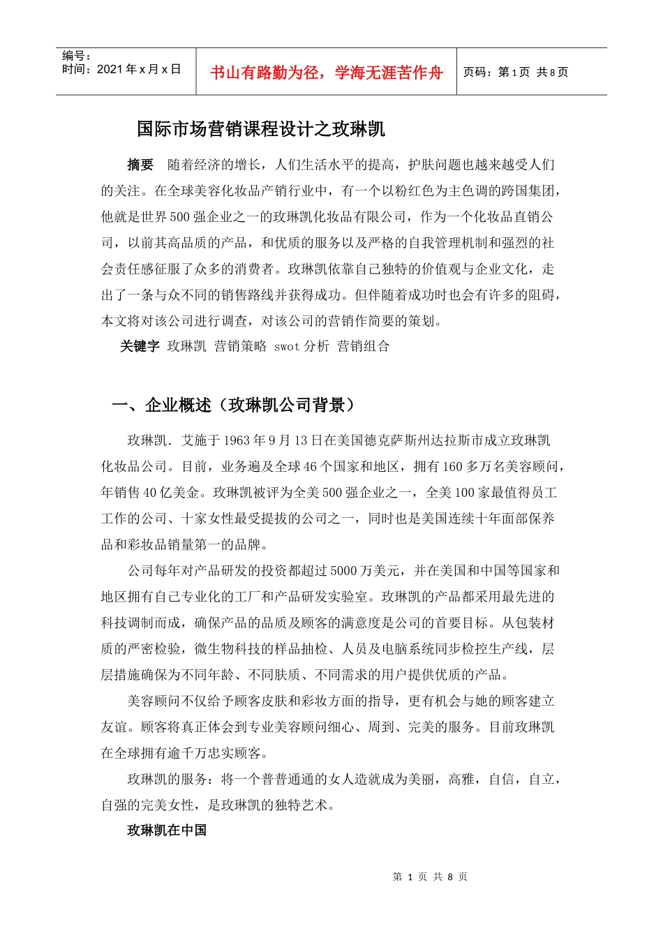 国际市场营销课程设计7531187940_第1页
