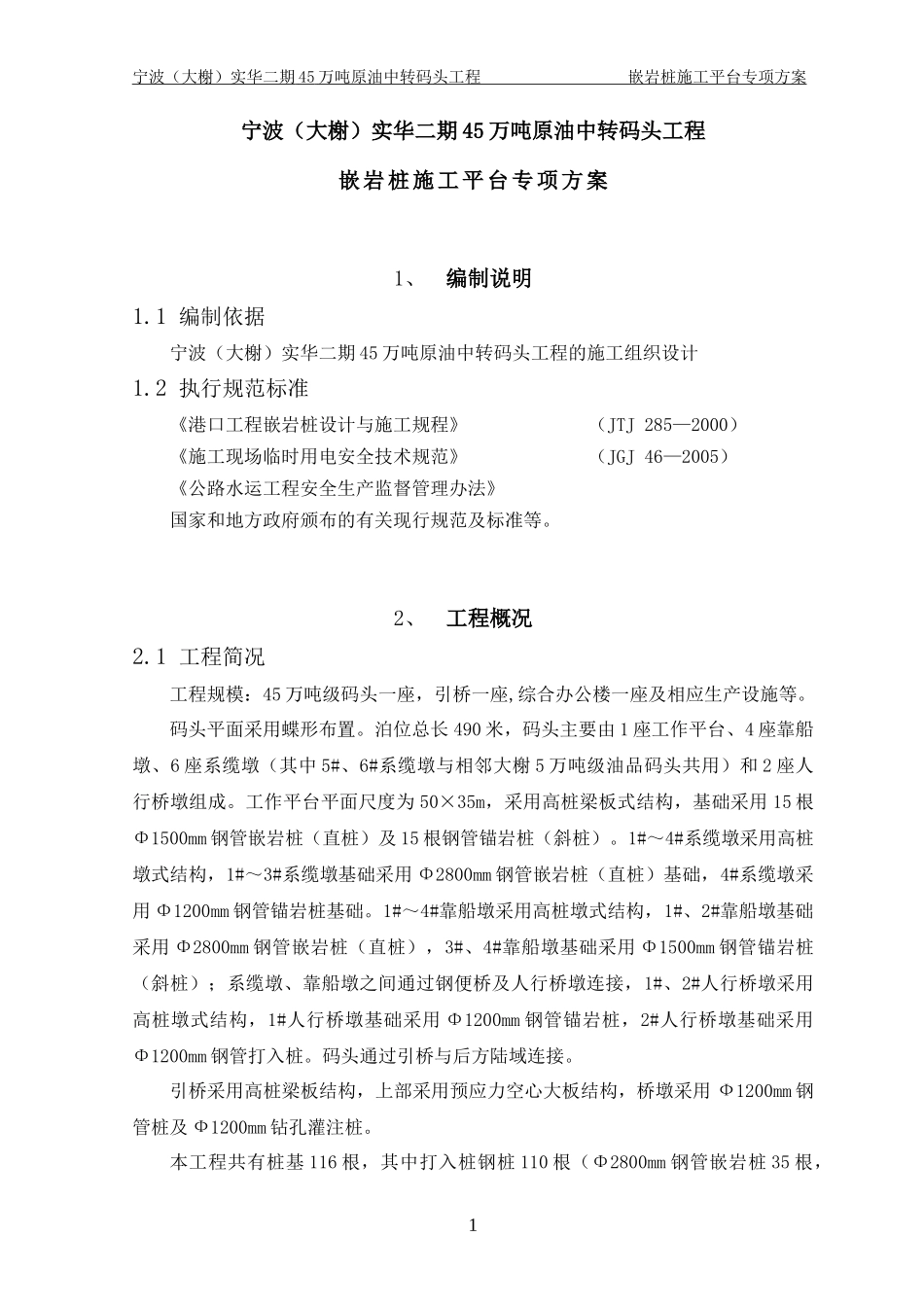 嵌岩桩施工平台方案_第1页