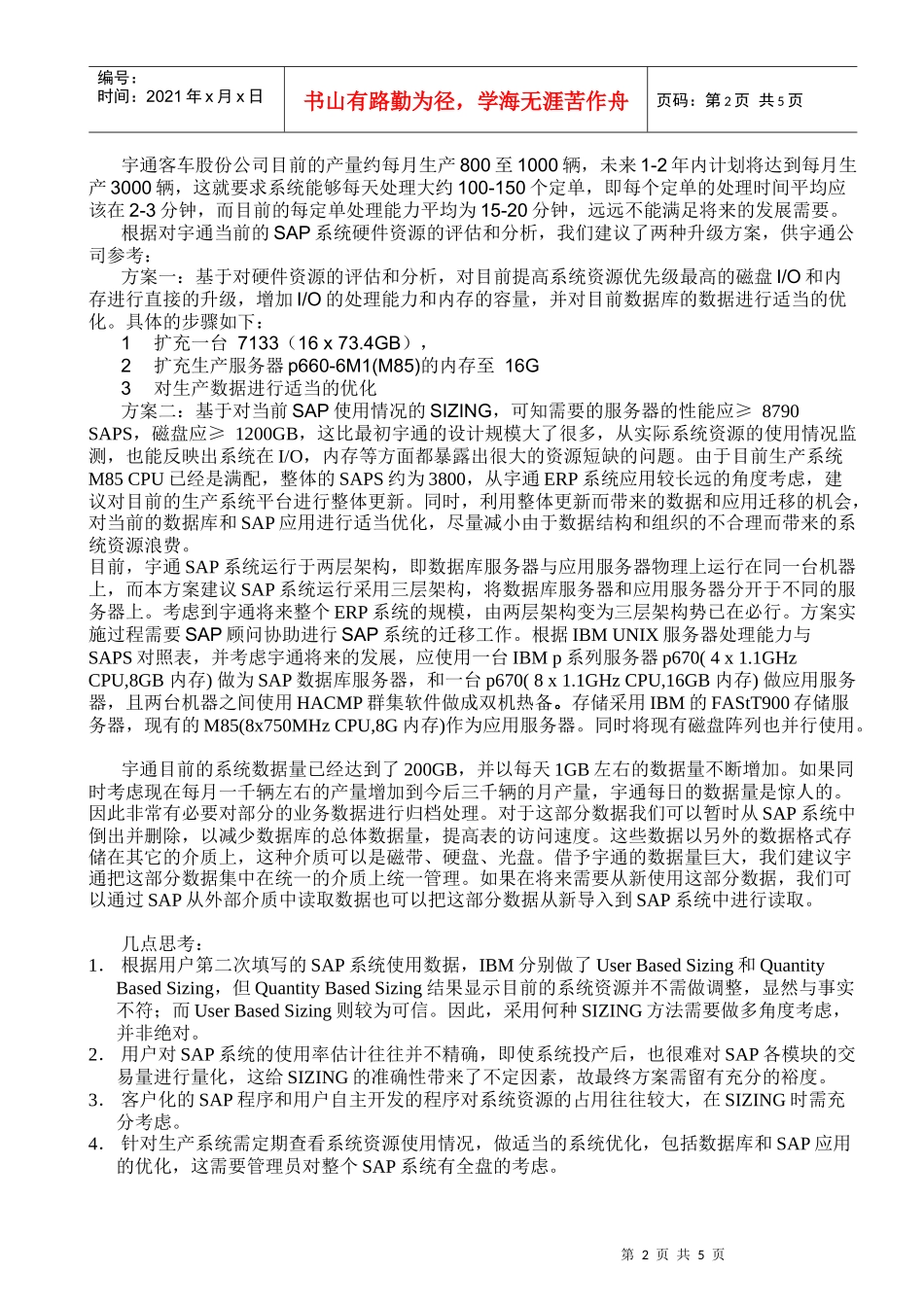 在汽车行业中针对SAP应用SIZING P系列服务器_第2页