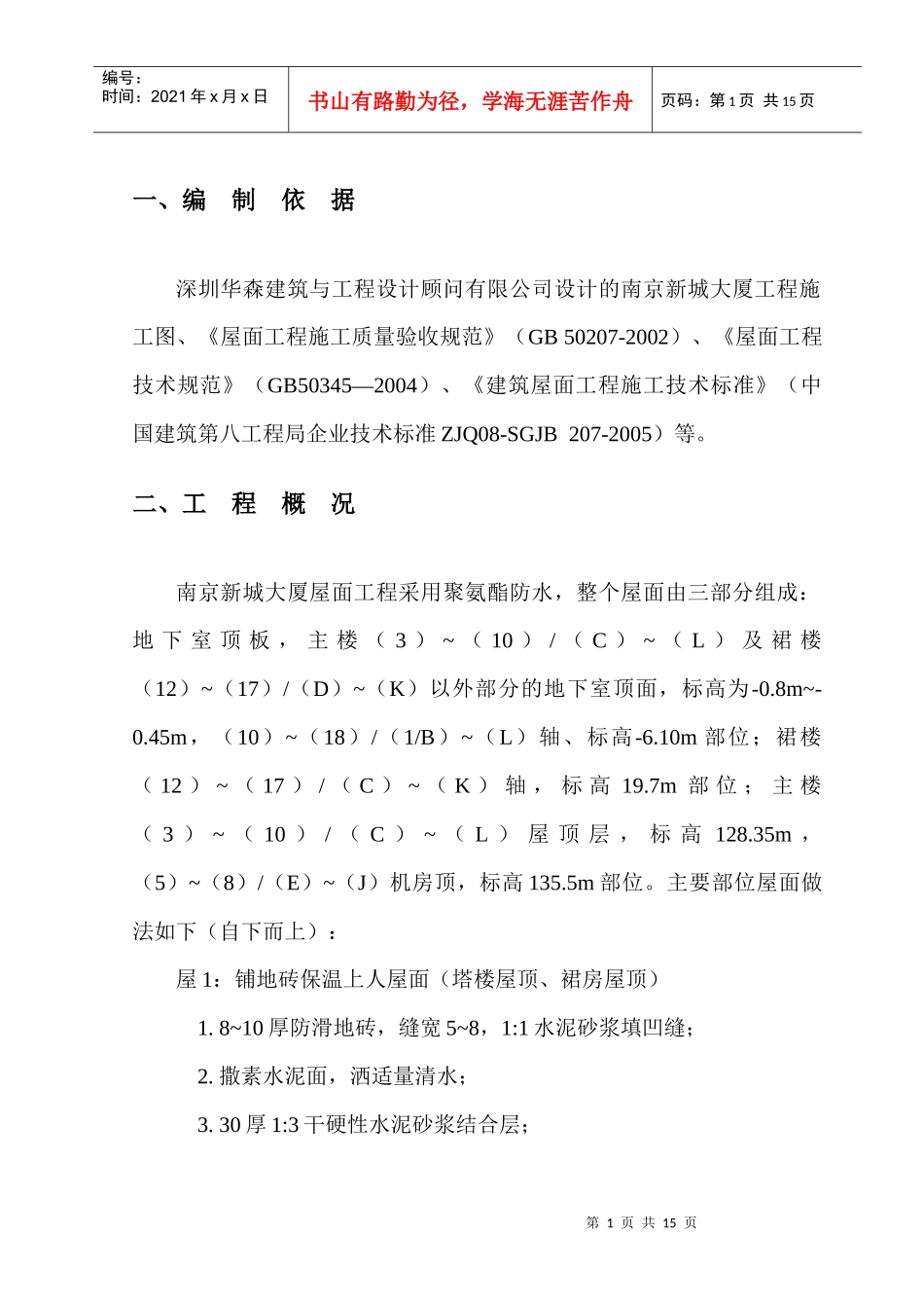 屋面防水工程施工方案_第1页