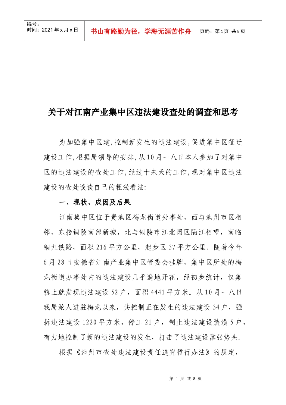 对江南产业集中区违法建设查处的调查与思考_第1页