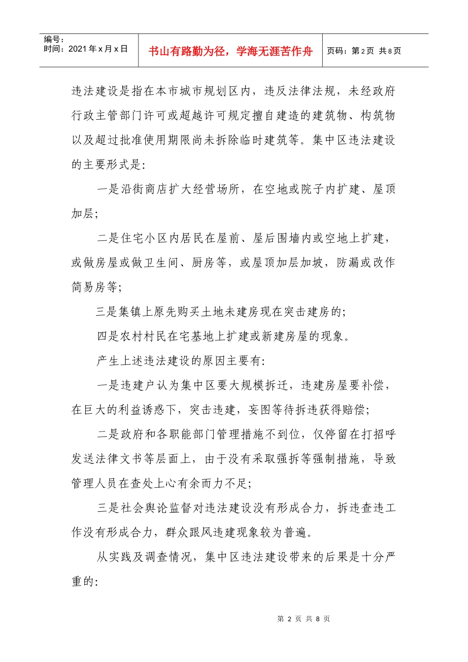 对江南产业集中区违法建设查处的调查与思考_第2页