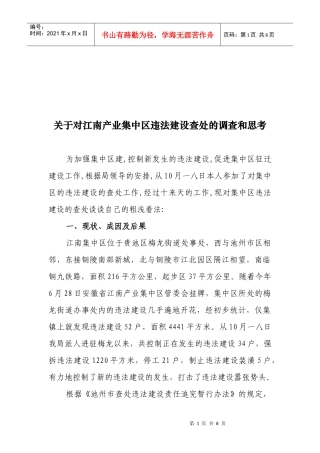 对江南产业集中区违法建设查处的调查与思考