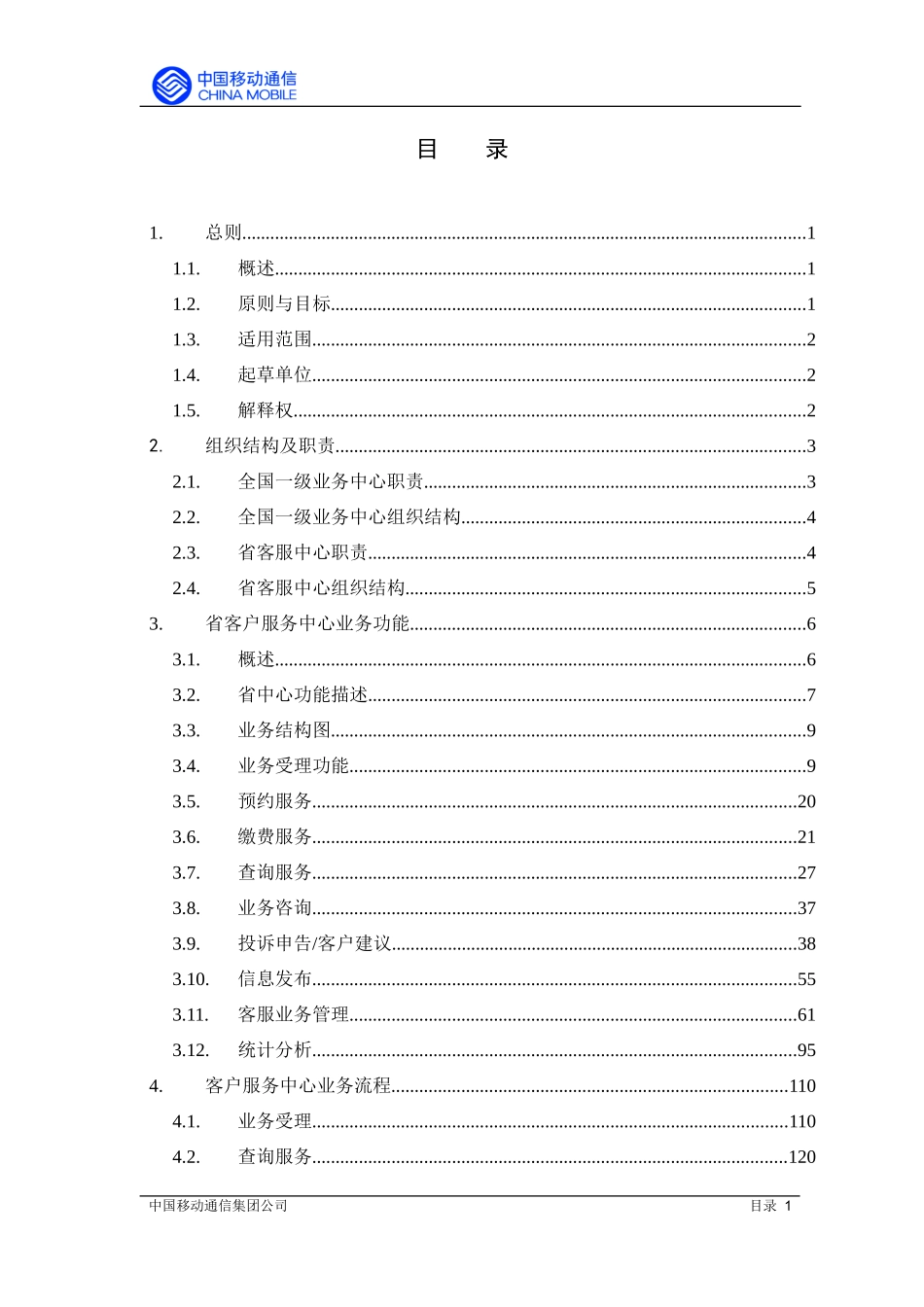 中国移动通信集团公司1860客户服务中心业务规范（推荐DOC161）_第2页