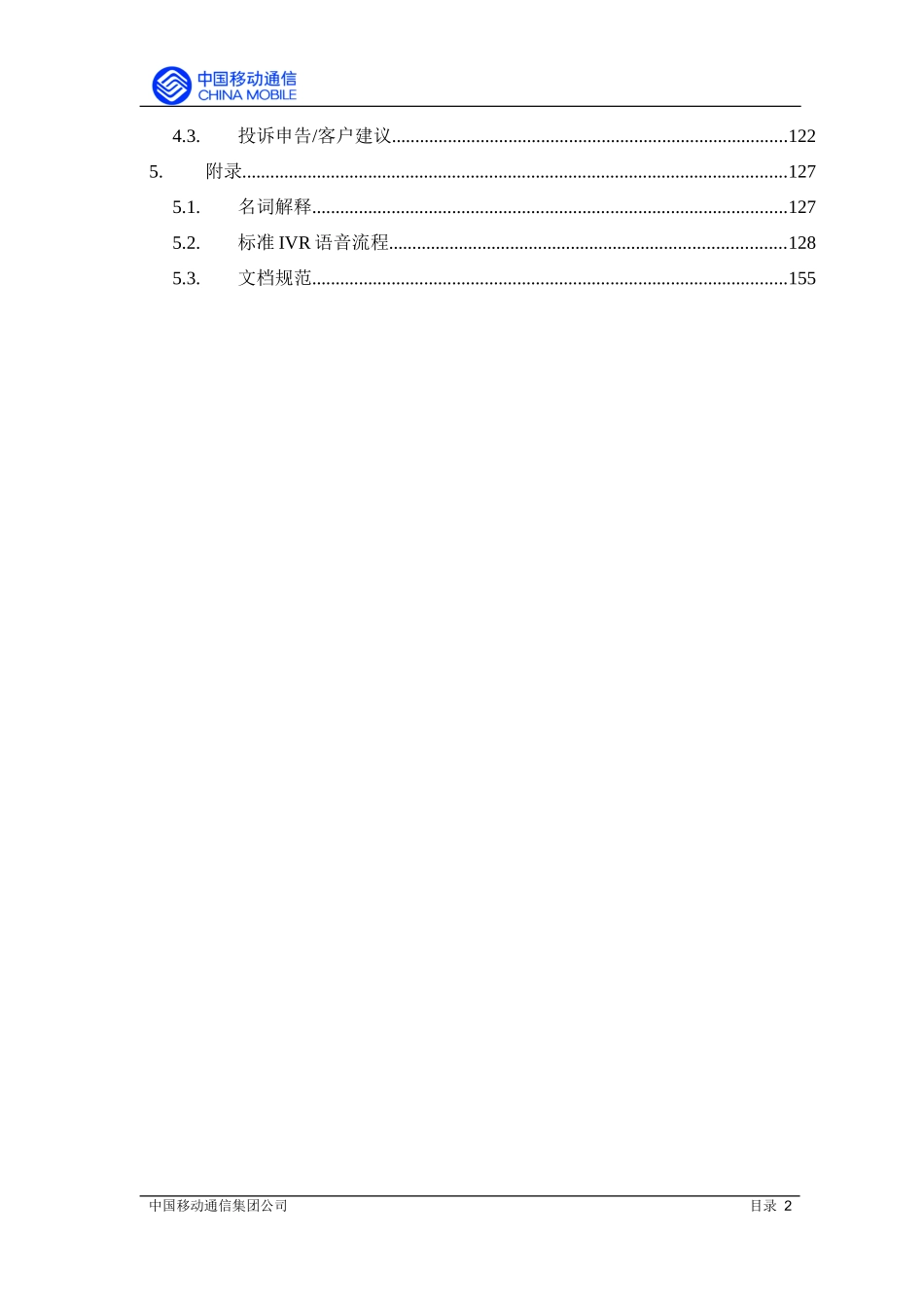 中国移动通信集团公司1860客户服务中心业务规范（推荐DOC161）_第3页