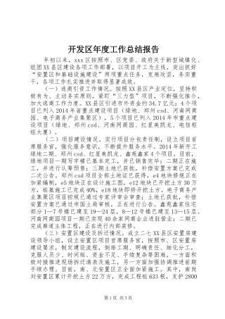 开发区年度工作总结报告