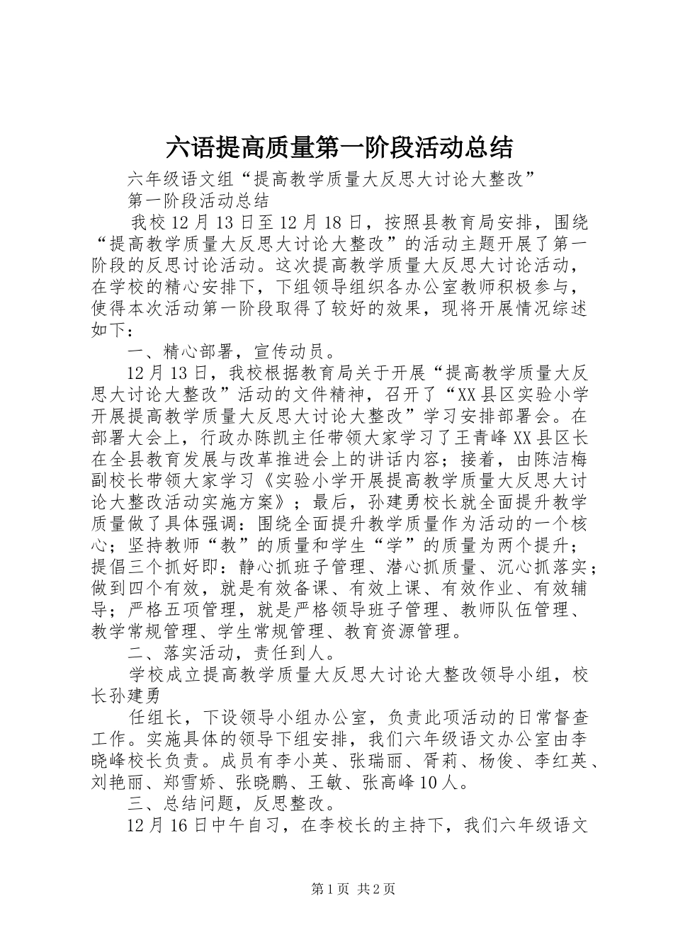 六语提高质量第一阶段活动总结_第1页