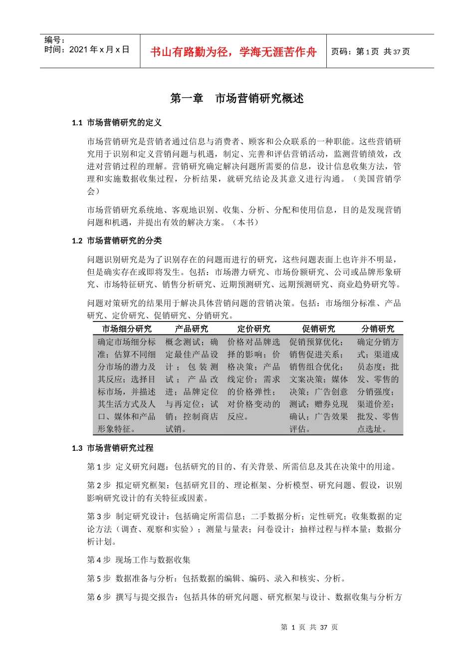 市场营销研究应用导向_第1页