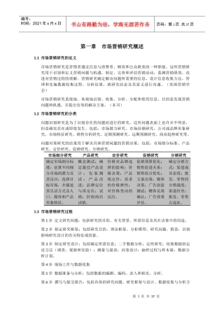 市场营销研究应用导向