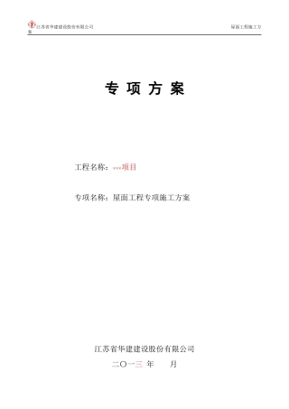 屋面工程专项施工方案