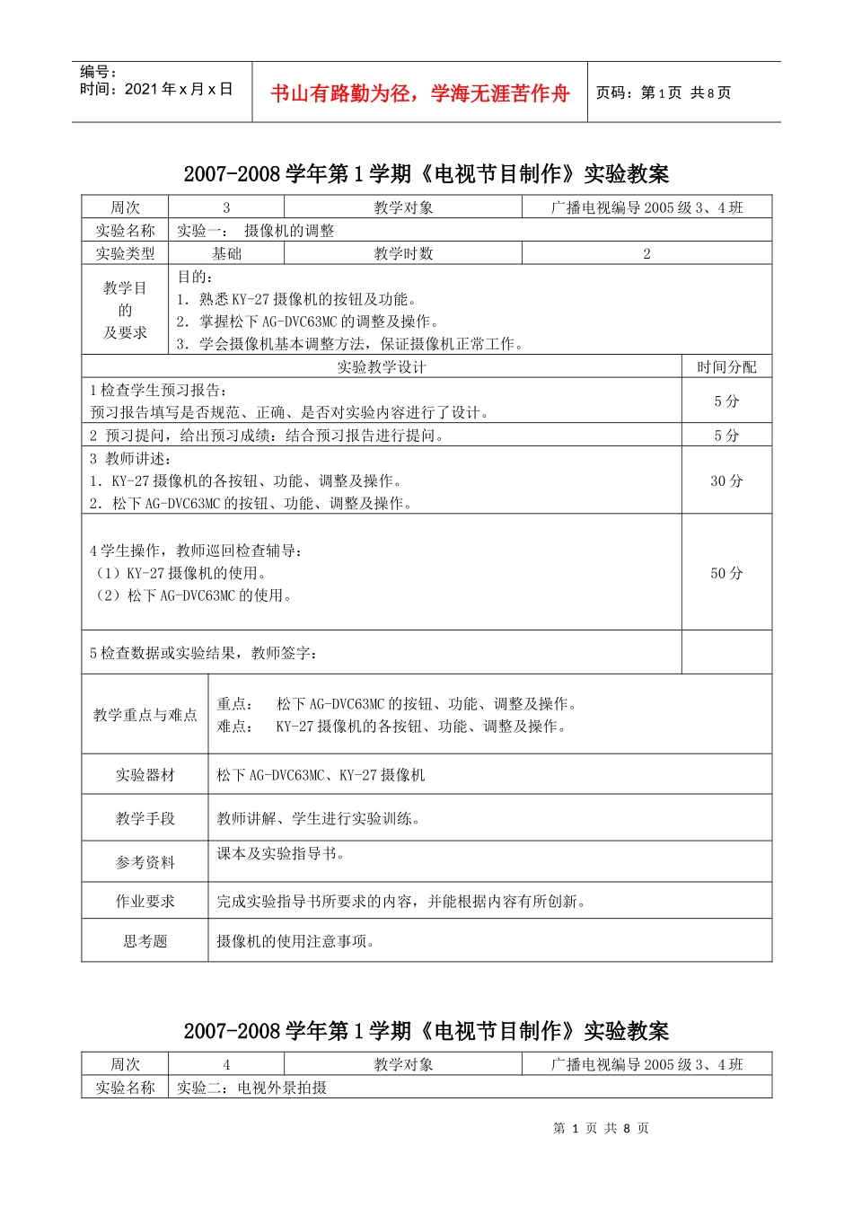 《电视节目制作》实验教案doc-《电视节目制作》实验教案_第1页