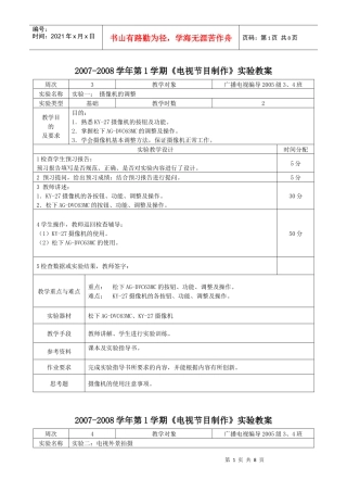 《电视节目制作》实验教案doc-《电视节目制作》实验教案