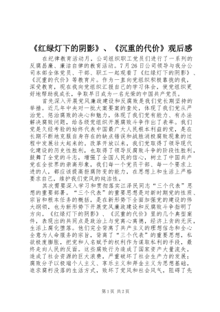 《红绿灯下的阴影》、《沉重的代价》观后感