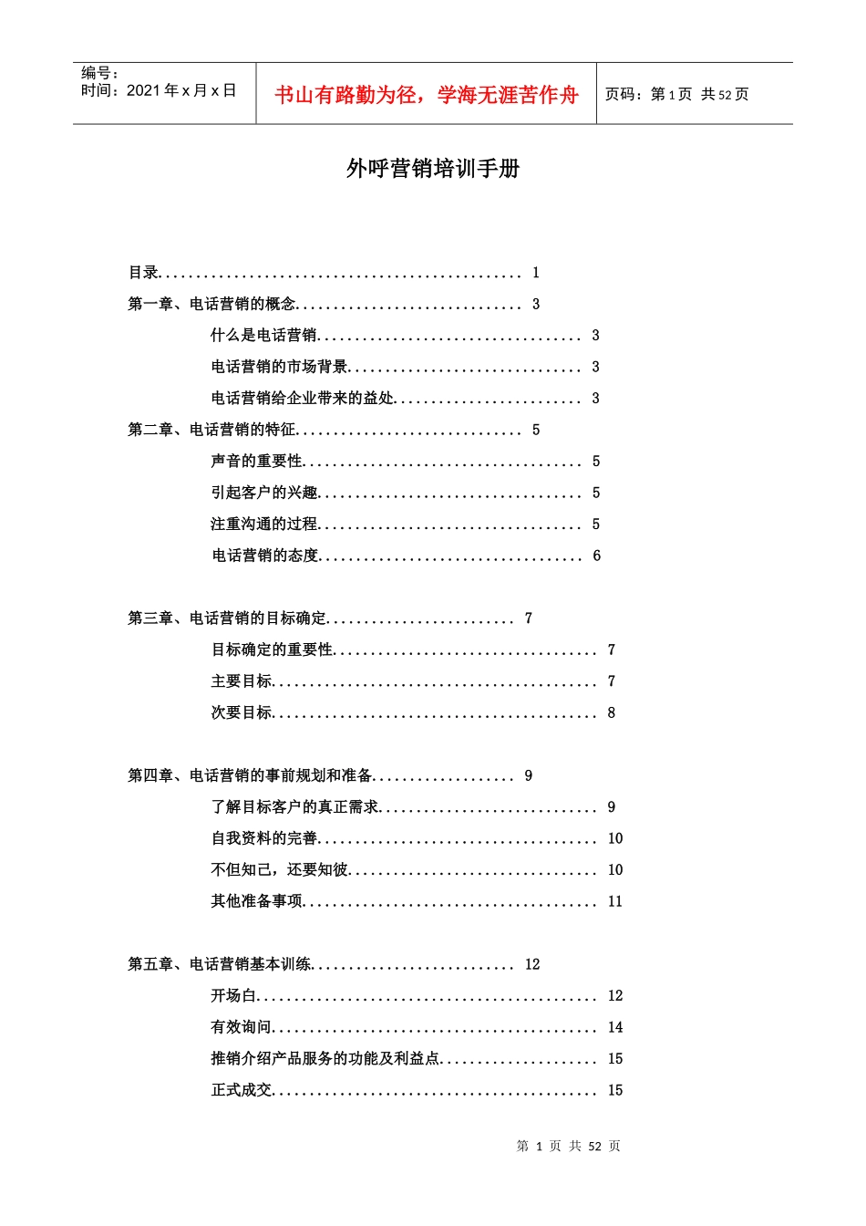 外呼人员电话营销培训手册_第1页