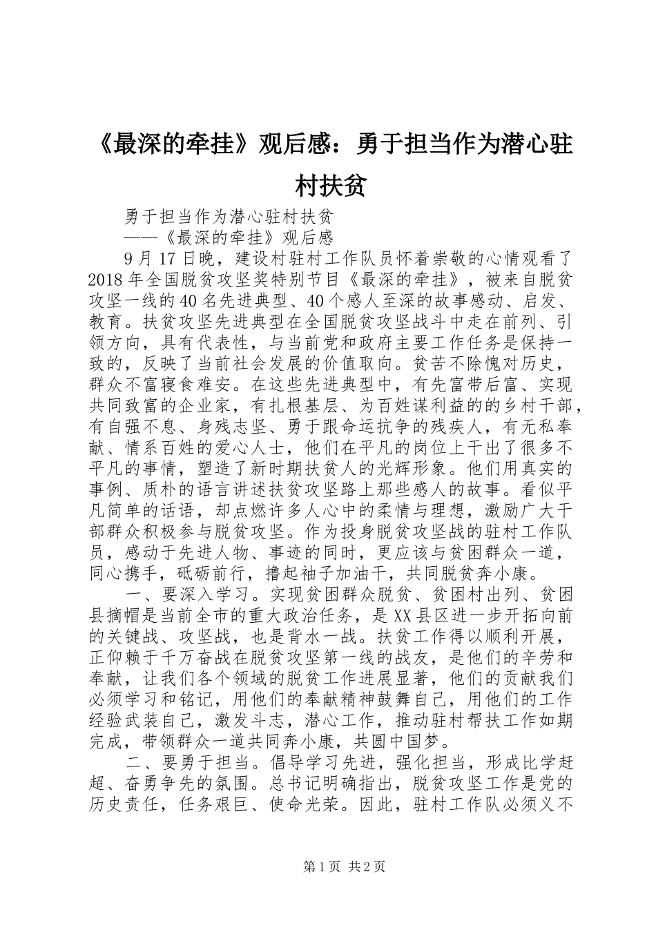 《最深的牵挂》观后感：勇于担当作为潜心驻村扶贫_第1页