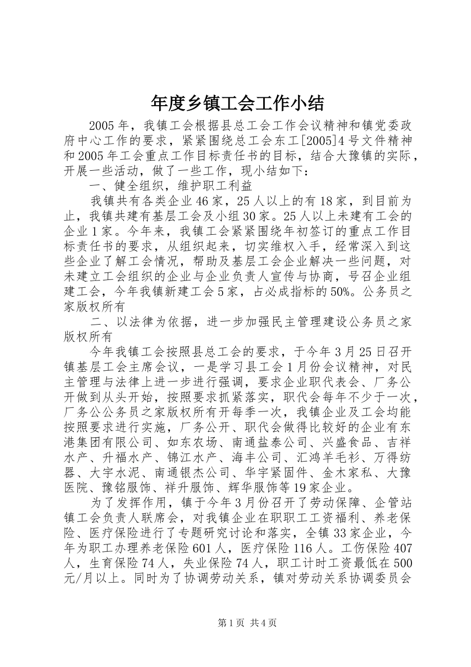 年度乡镇工会工作小结_第1页