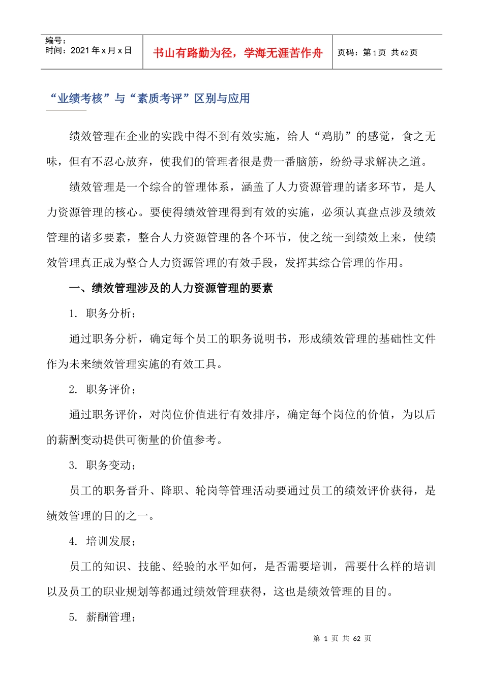 业绩考核与素质考评区别与应用_第1页