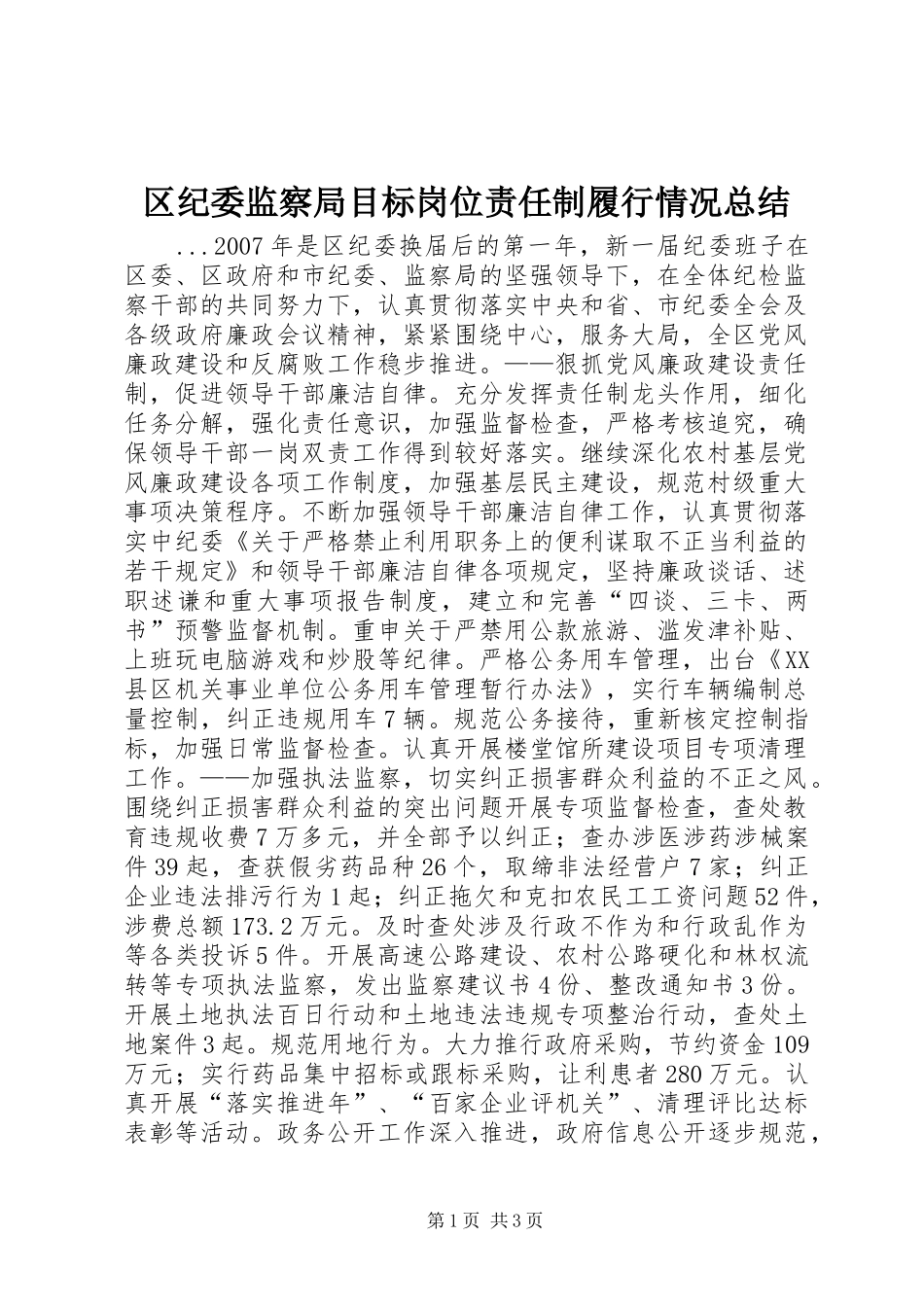 区纪委监察局目标岗位责任制履行情况总结_第1页