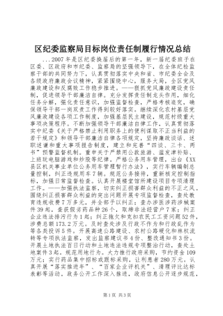 区纪委监察局目标岗位责任制履行情况总结