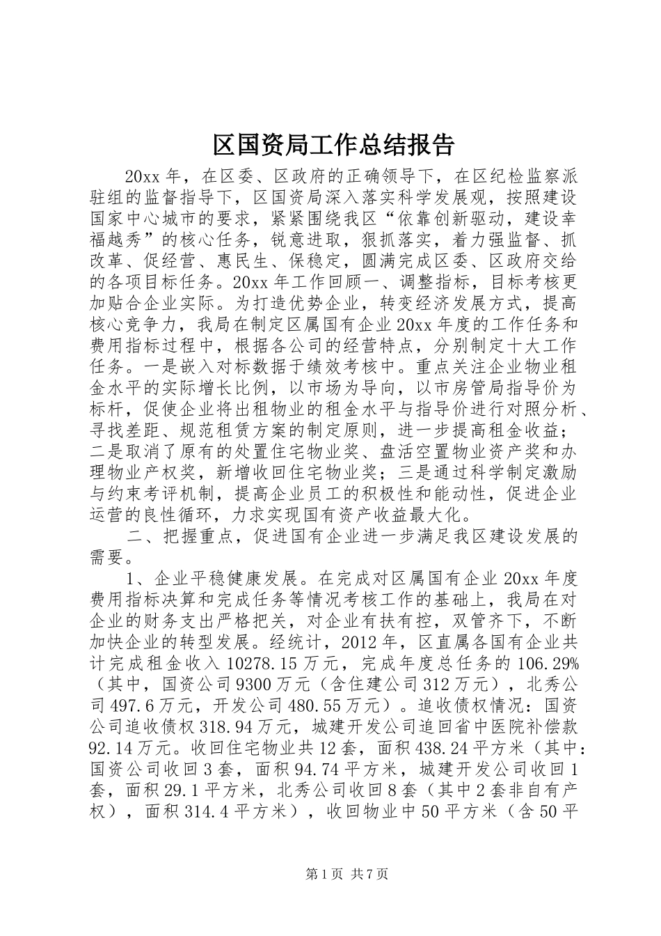 区国资局工作总结报告_第1页