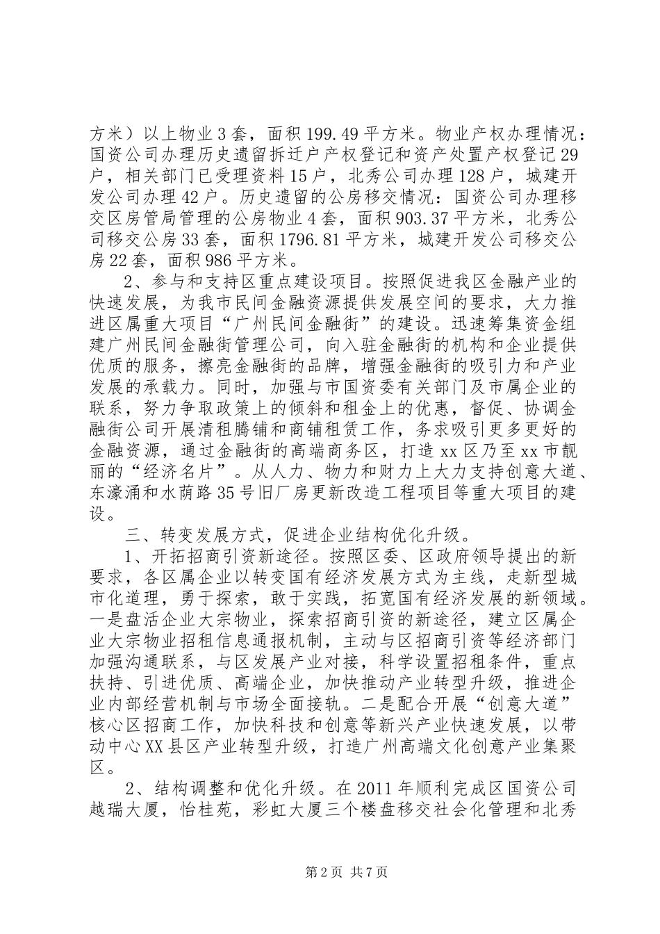 区国资局工作总结报告_第2页