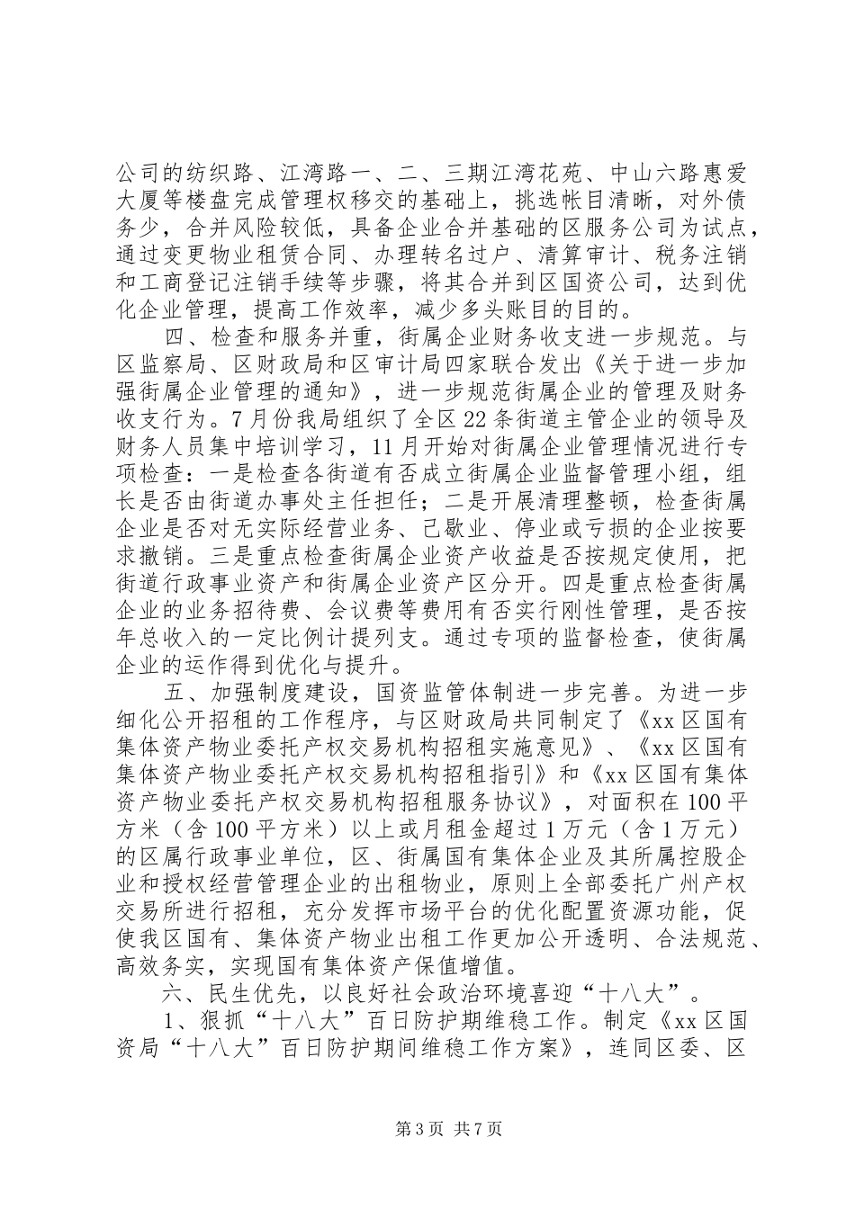 区国资局工作总结报告_第3页