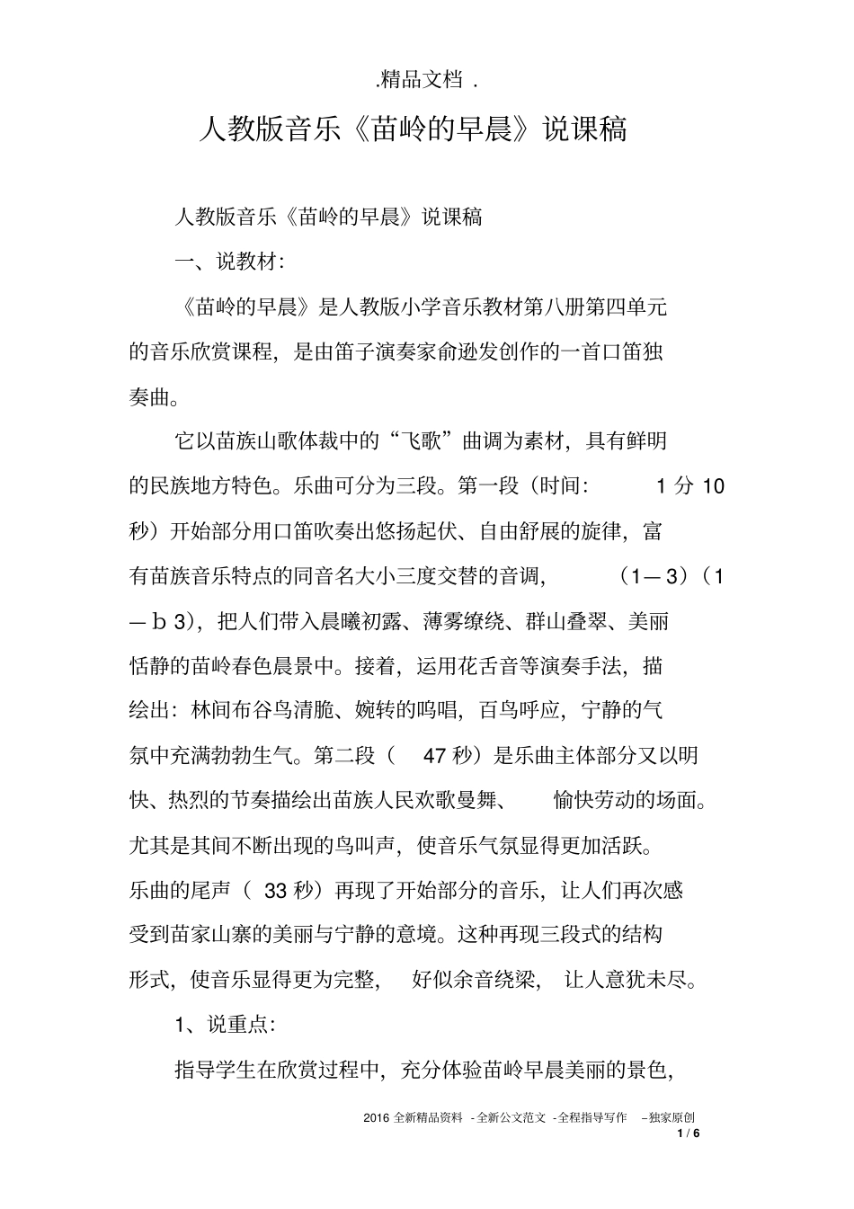 人教版音乐《苗岭的早晨》说课稿_第1页