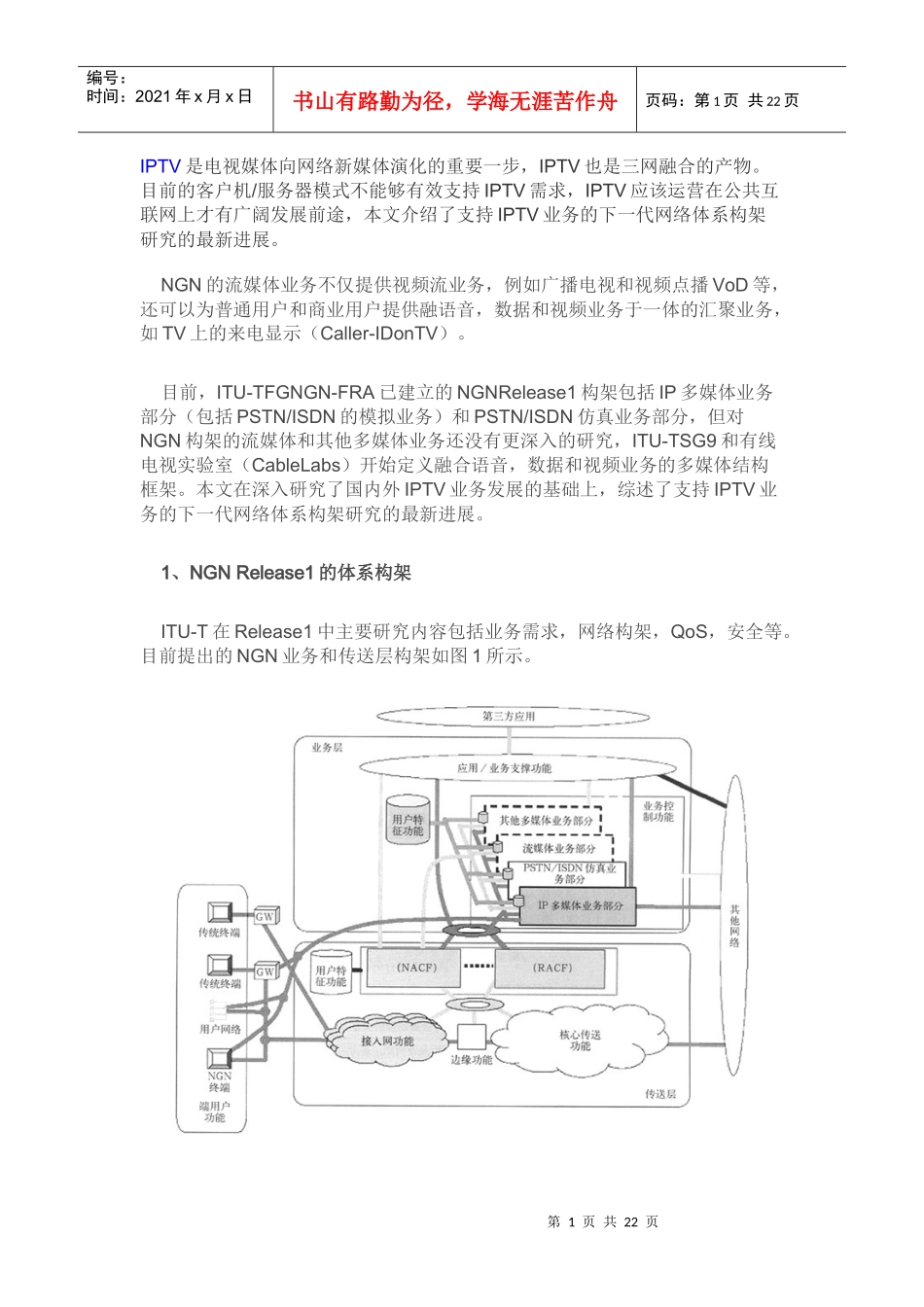 IPTV业务的下一代网络体系构架研究_第1页