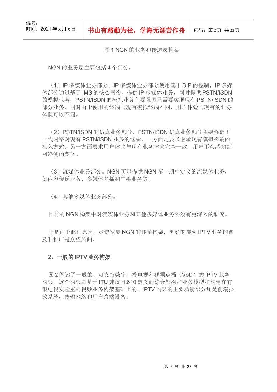 IPTV业务的下一代网络体系构架研究_第2页