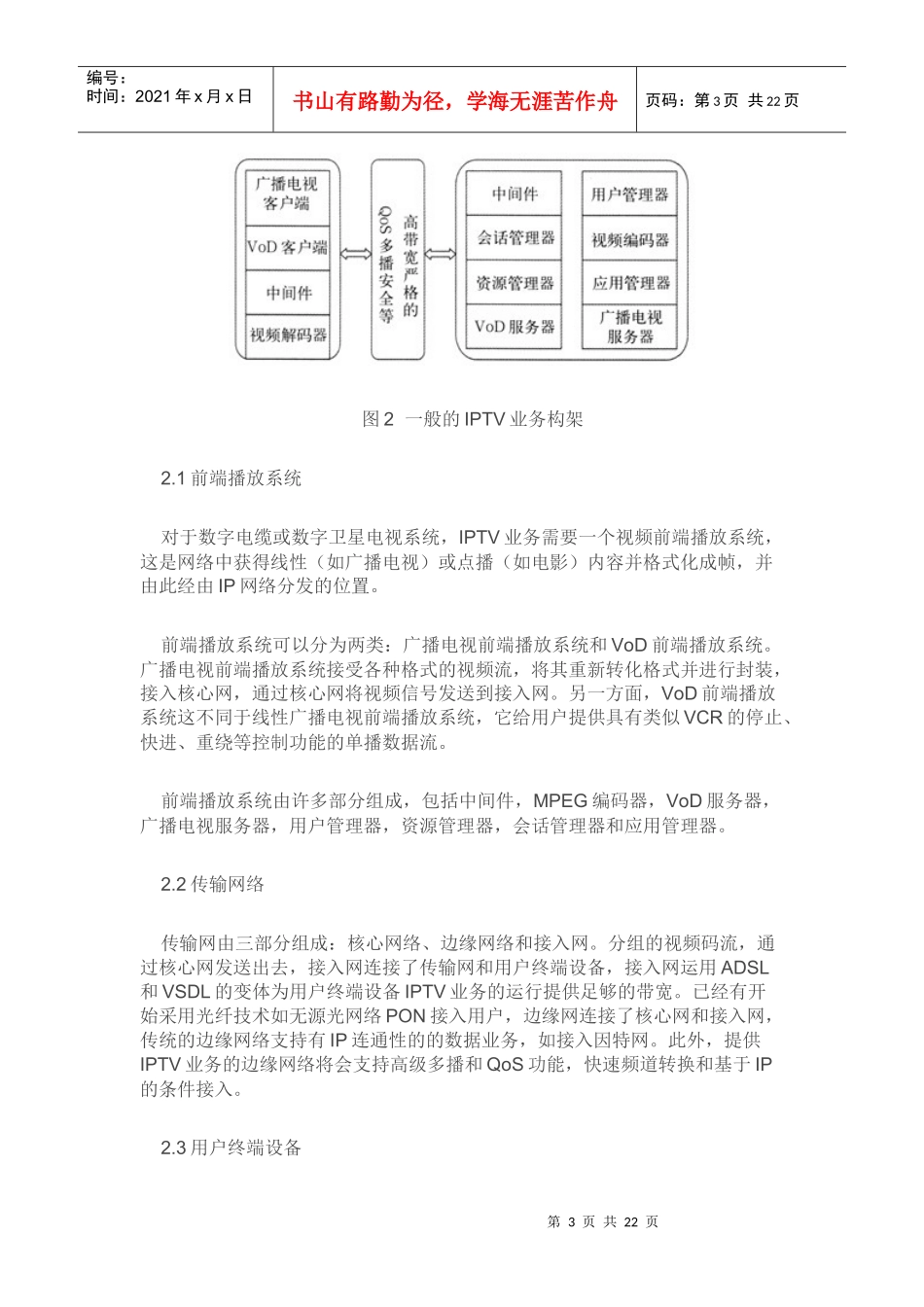 IPTV业务的下一代网络体系构架研究_第3页