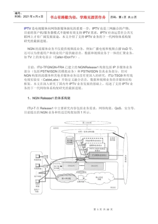 IPTV业务的下一代网络体系构架研究