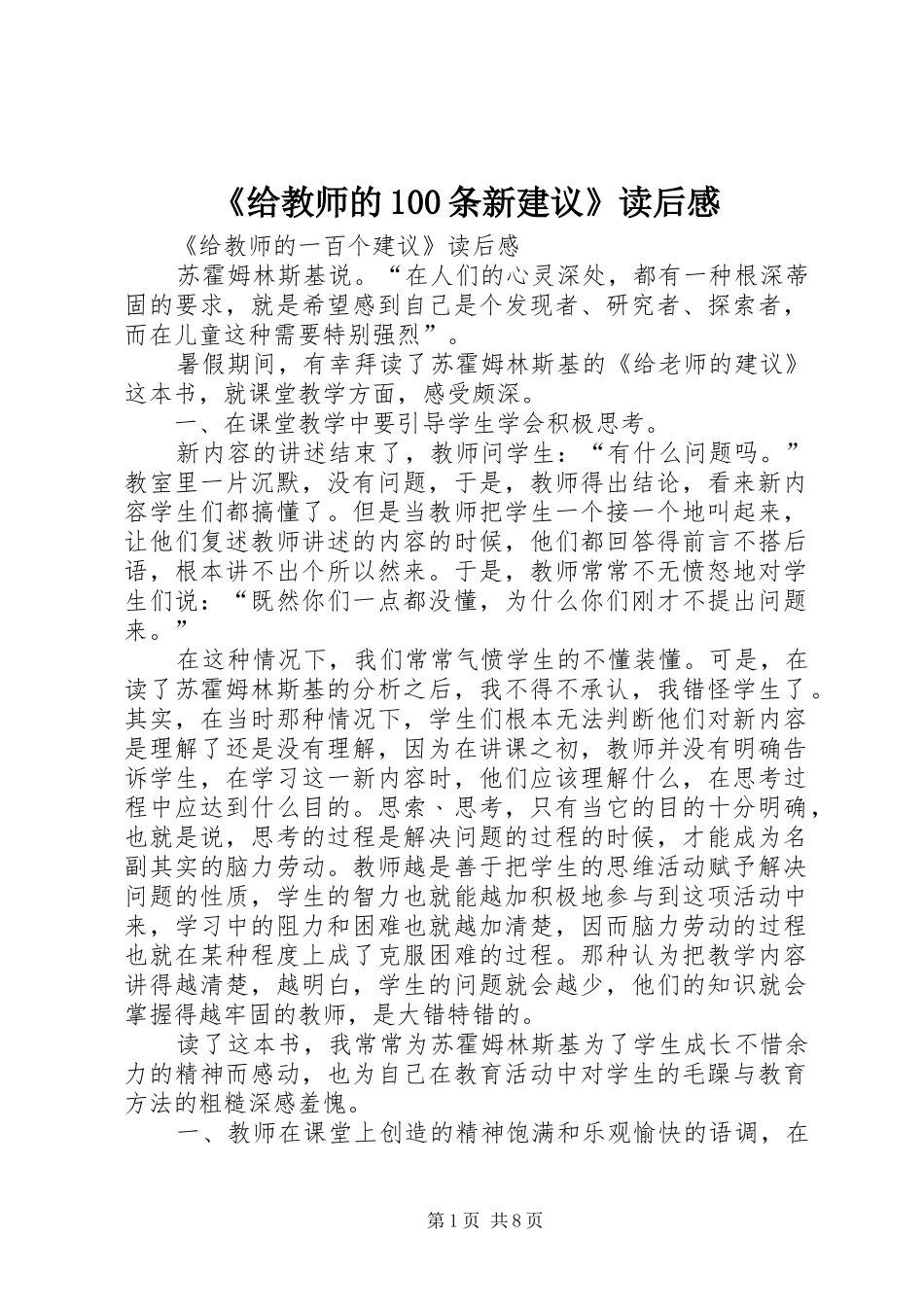 《给教师的100条新建议》读后感_第1页