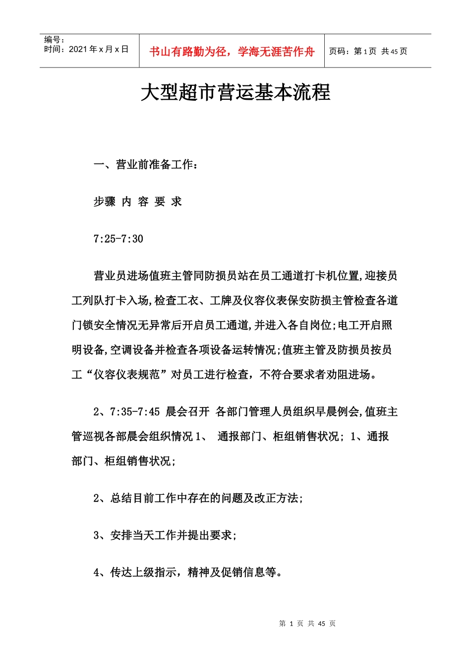 大型超市营运基本流程介绍_第1页