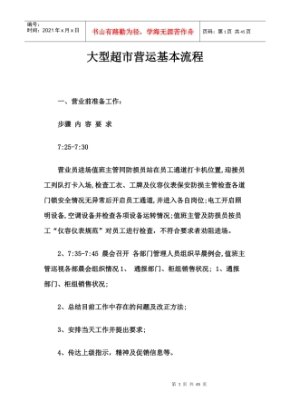 大型超市营运基本流程介绍