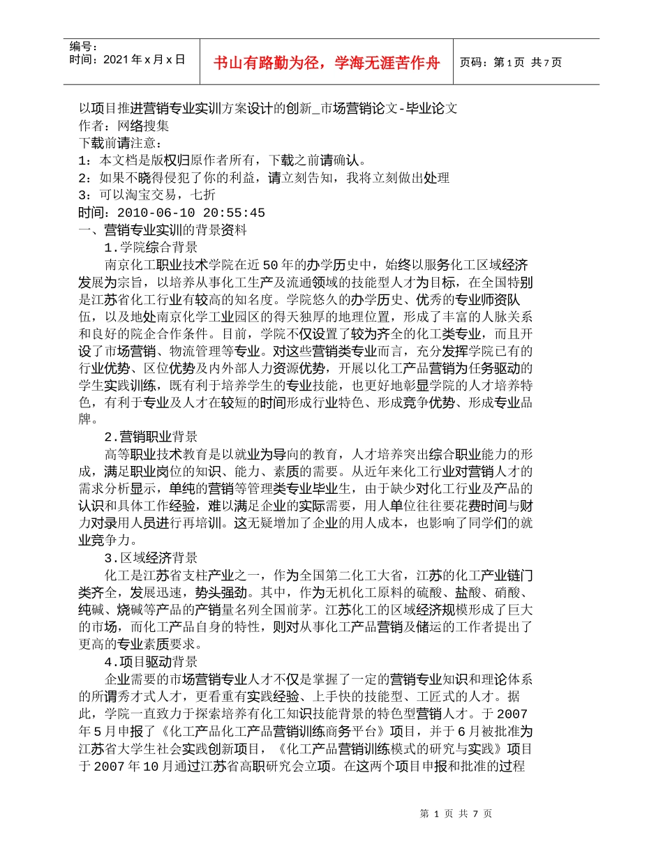 【精品文档-管理学】以项目推进营销专业实训方案设计的创新_市_第1页