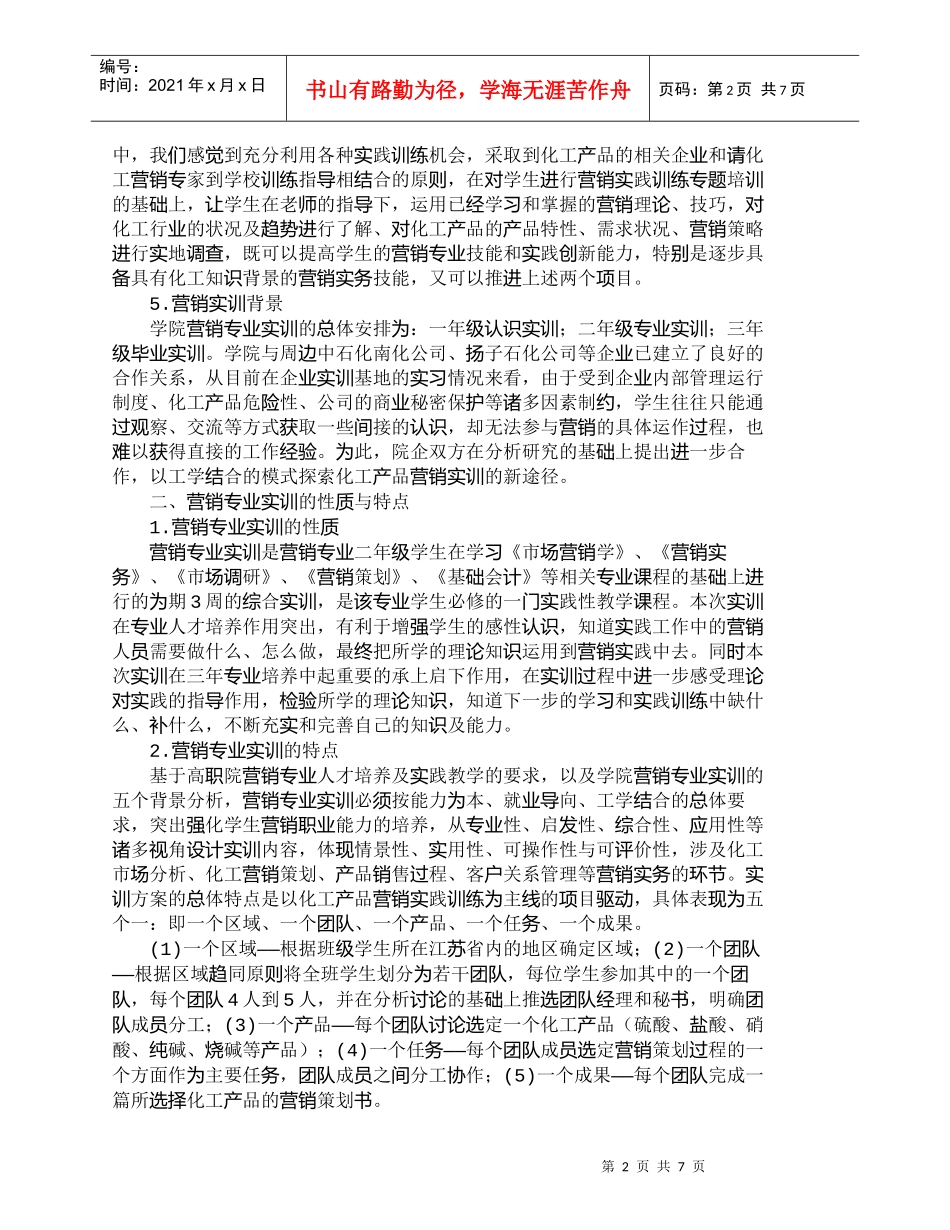 【精品文档-管理学】以项目推进营销专业实训方案设计的创新_市_第2页