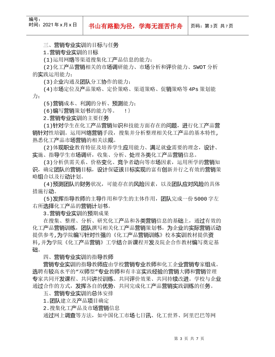 【精品文档-管理学】以项目推进营销专业实训方案设计的创新_市_第3页
