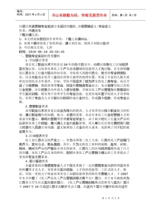 【精品文档-管理学】以项目推进营销专业实训方案设计的创新_市