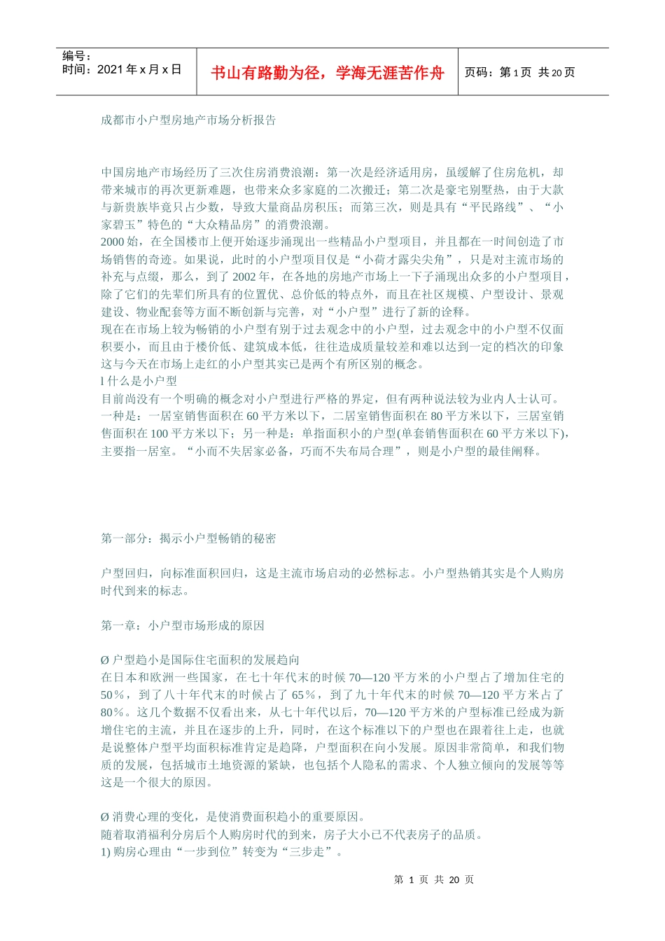 成都市小户型房地产市场分析报告_第1页