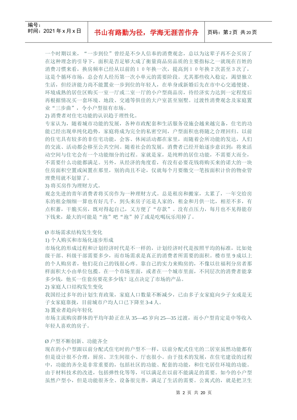 成都市小户型房地产市场分析报告_第2页