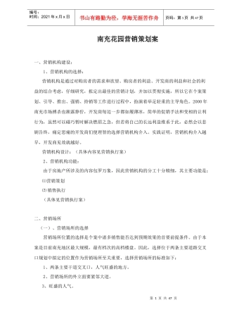 南充花园营销策划案doc48