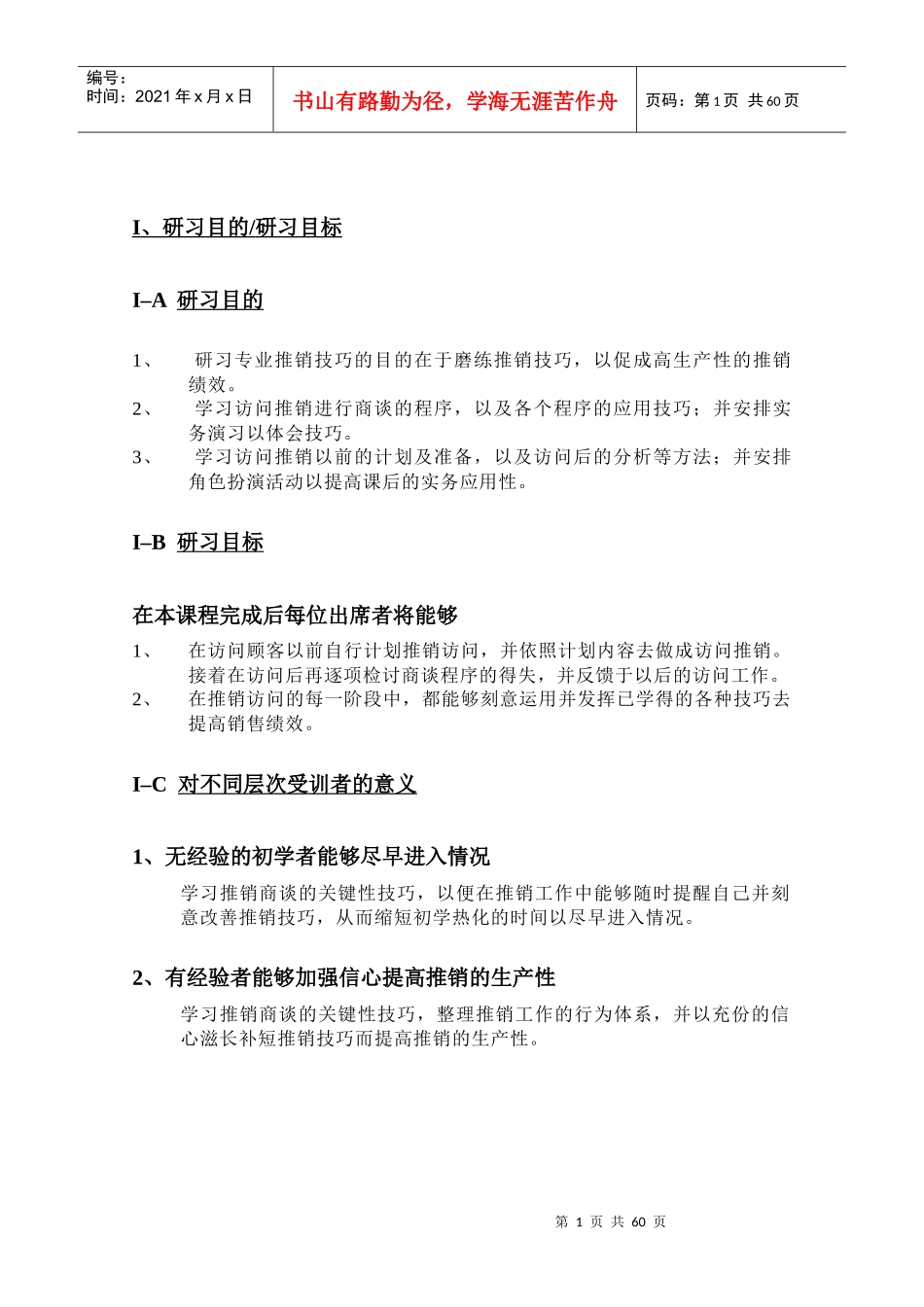 专业推销技巧开发研习内容_第1页