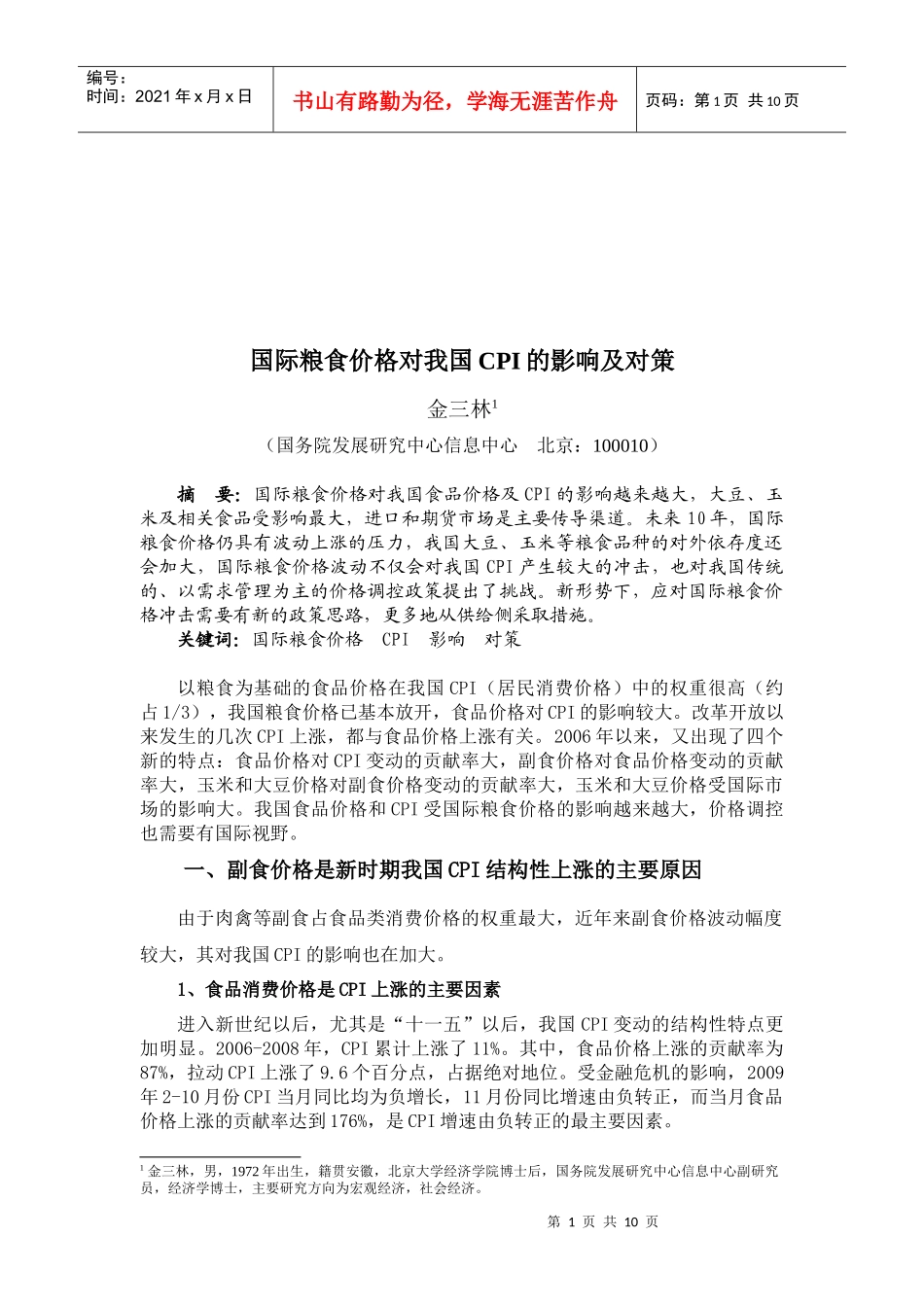 国际粮食价格对我国CPI的影响与对策_第1页