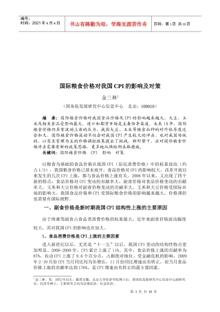 国际粮食价格对我国CPI的影响与对策