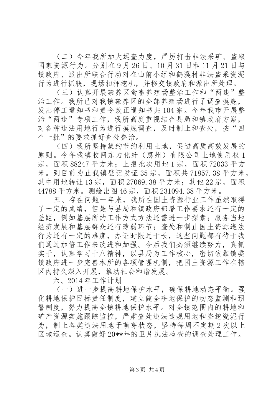 国土所农田土地工作总结_第3页